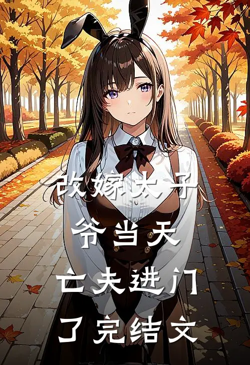 改嫁太子爷当天，亡夫进门了完结文