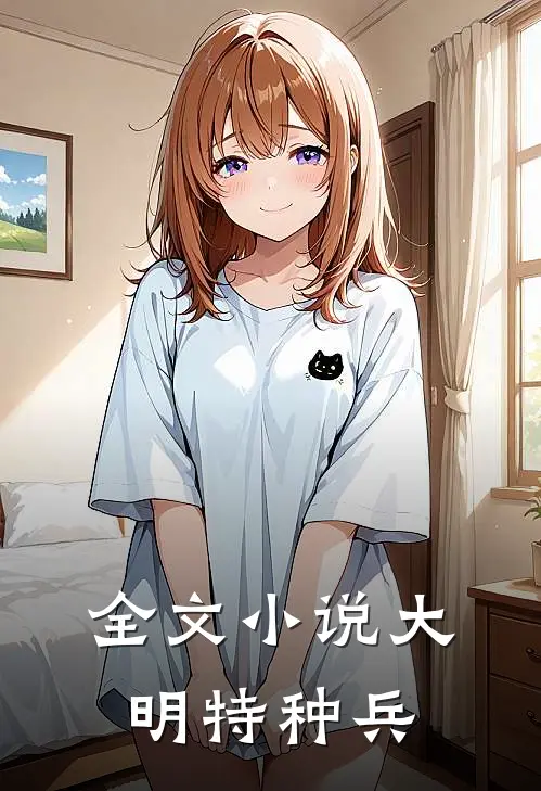 全文小说大明特种兵