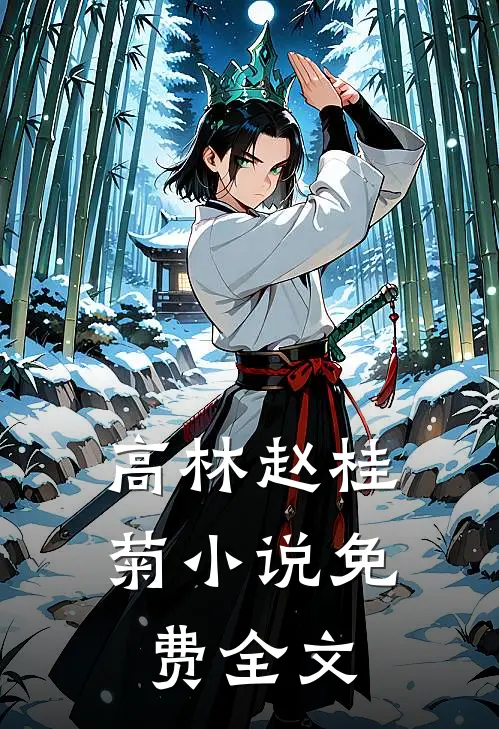 高林赵桂菊小说免费全文