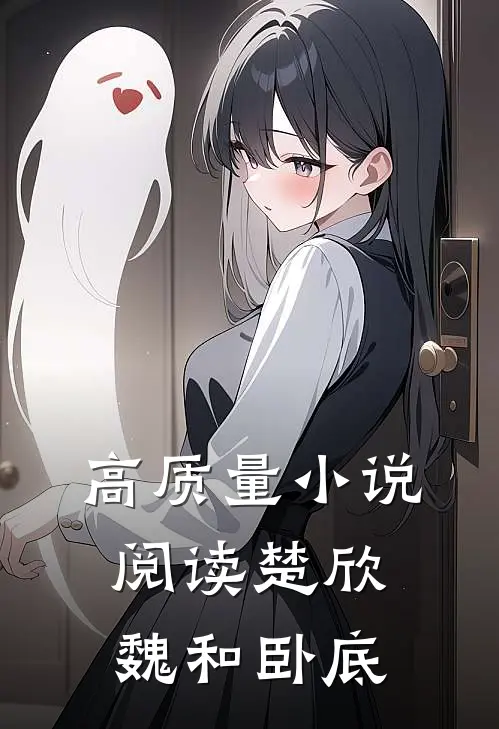 高质量小说阅读楚欣魏和卧底