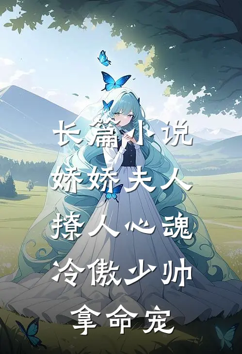 长篇小说娇娇夫人撩人心魂，冷傲少帅拿命宠