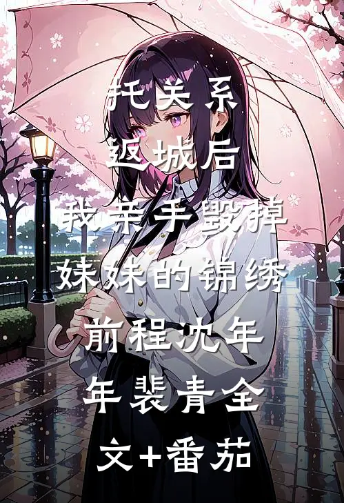 托关系返城后，我亲手毁掉妹妹的锦绣前程沈年年裴青全文+番茄