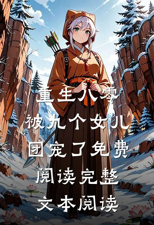 重生八零:被九个女儿团宠了免费阅读完整文本阅读