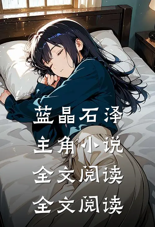 蓝晶石泽主角小说全文阅读全文阅读