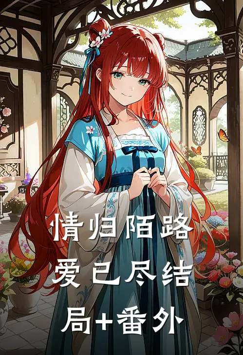 情归陌路爱已尽结局+番外