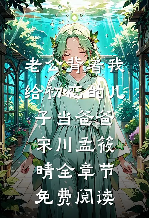 老公背着我给初恋的儿子当爸爸宋川孟筱晴全章节免费阅读