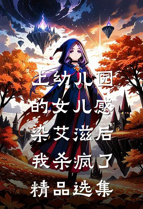 上幼儿园的女儿感染艾滋后，我杀疯了精品选集