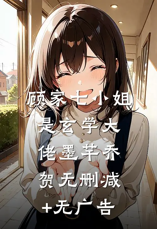 顾家七小姐是玄学大佬墨芊乔贺无删减+无广告