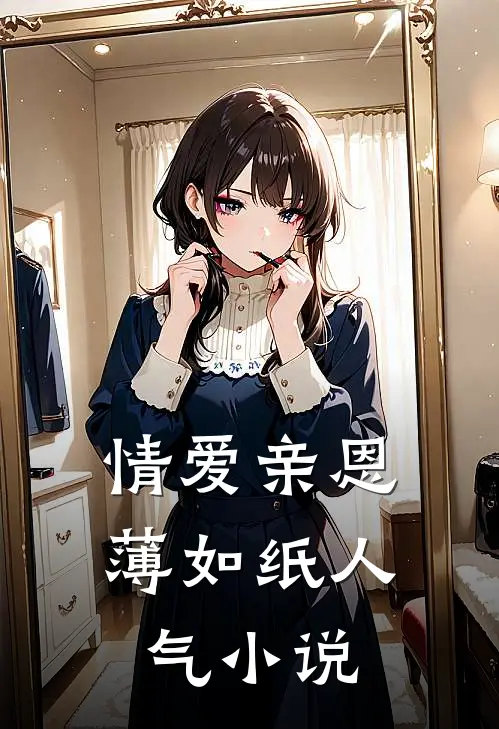 情爱亲恩薄如纸人气小说
