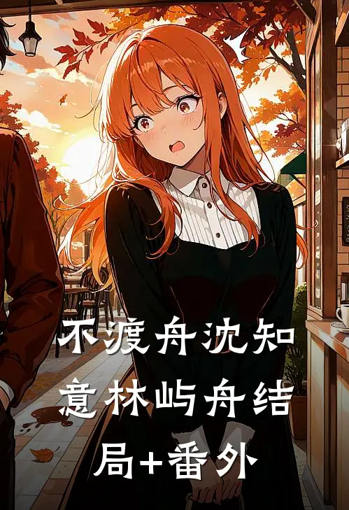不渡舟沈知意林屿舟结局+番外