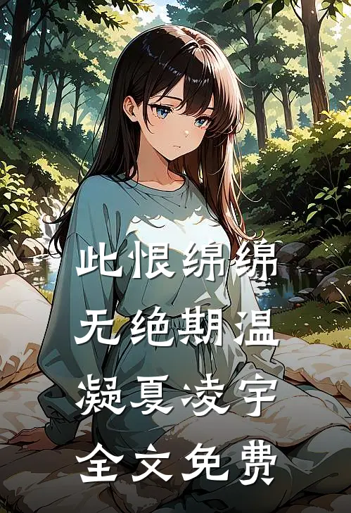 此恨绵绵无绝期温凝夏凌宇全文免费