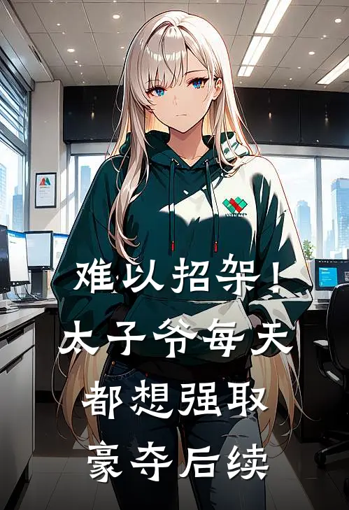 难以招架！太子爷每天都想强取豪夺后续