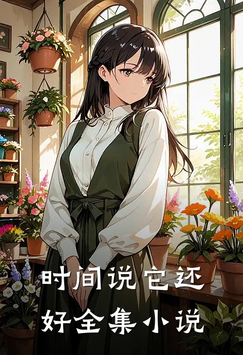 时间说它还好全集小说