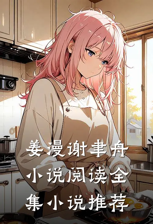 姜漫谢聿舟小说阅读全集小说推荐