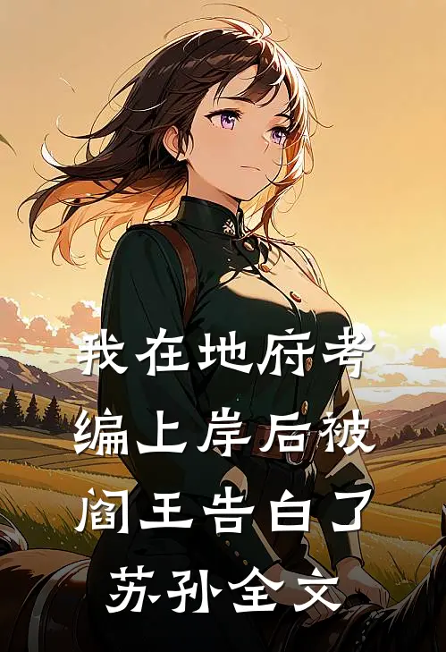 我在地府考编上岸后被阎王告白了苏孙全文