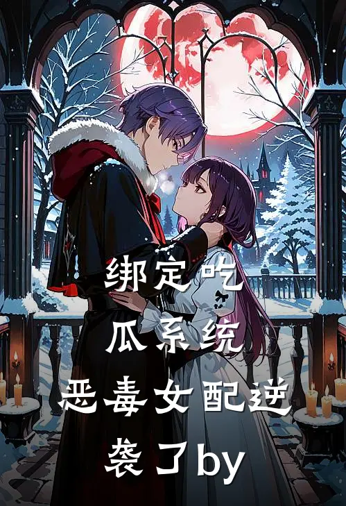 绑定吃瓜系统，恶毒女配逆袭了by