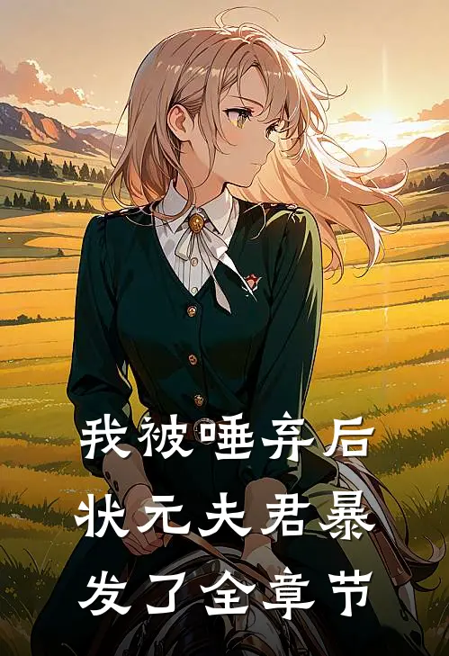 我被唾弃后，状元夫君暴发了全章节