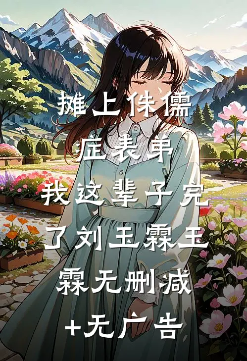 摊上侏儒症表弟，我这辈子完了刘玉霖玉霖无删减+无广告