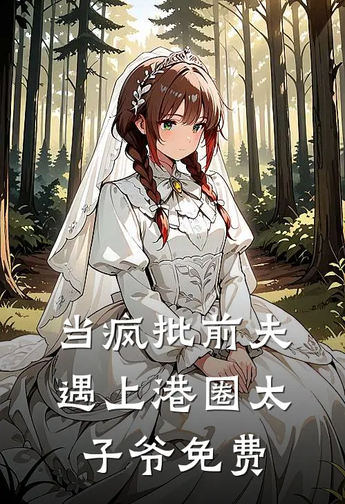当疯批前夫遇上港圈太子爷免费