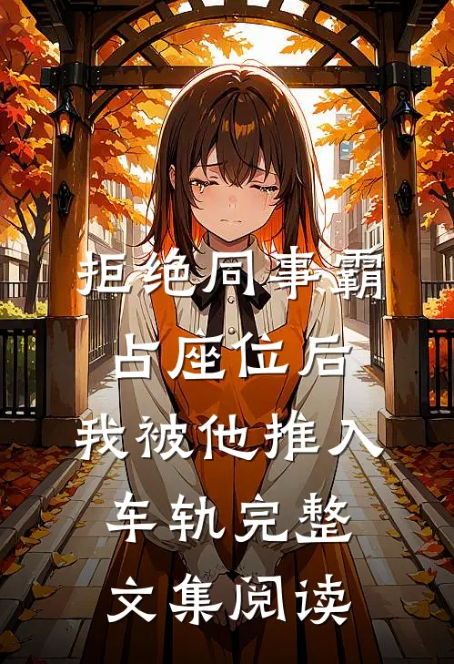 拒绝同事霸占座位后，我被他推入车轨完整文集阅读