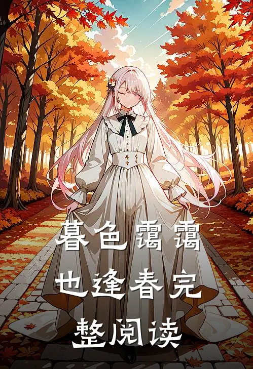 暮色霭霭也逢春完整阅读