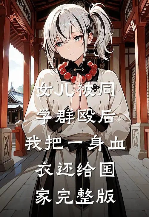女儿被同学群殴后，我把一身血衣还给国家完整版