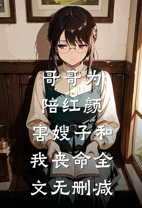 哥哥为陪红颜，害嫂子和我丧命全文无删减