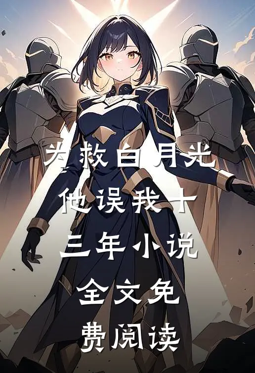 为救白月光，他误我十三年小说全文免费阅读