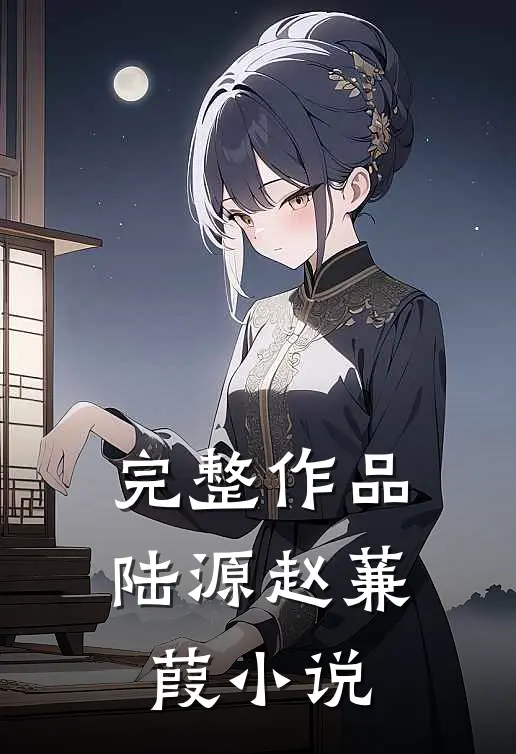 完整作品陆源赵蒹葭小说