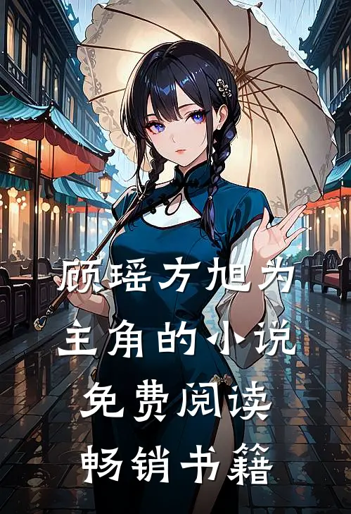 顾瑶方旭为主角的小说免费阅读畅销书籍