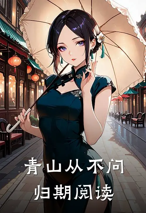青山从不问归期阅读