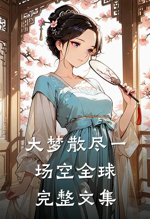 大梦散尽一场空全球完整文集