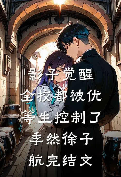 影子觉醒：全校都被优等生控制了季然徐子航完结文