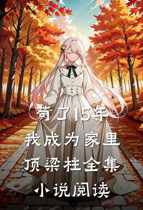 苟了15年，我成为家里顶梁柱全集小说阅读