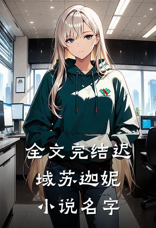 全文完结迟域苏迦妮小说名字