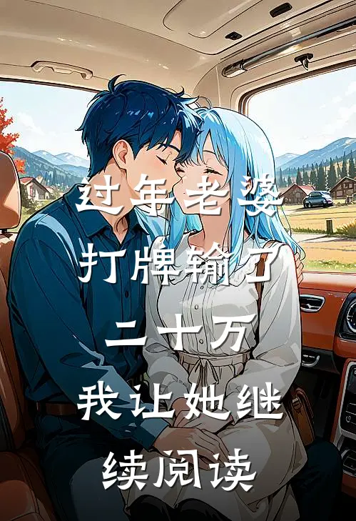 过年老婆打牌输了二十万，我让她继续阅读
