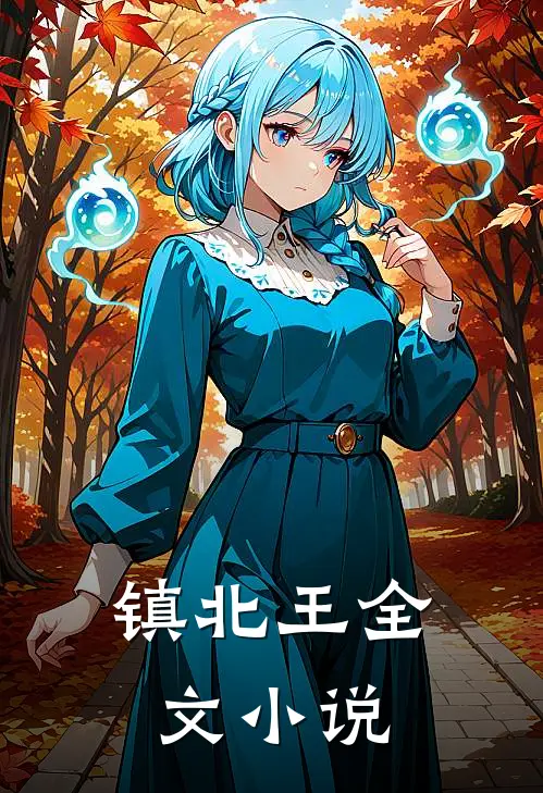 镇北王全文小说