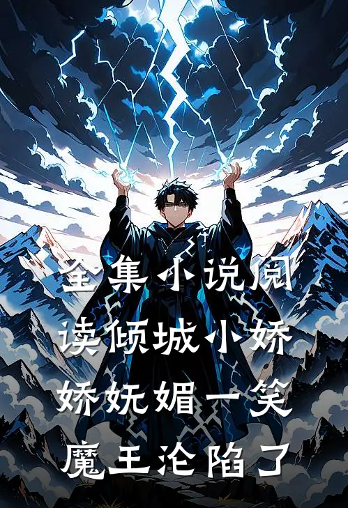全集小说阅读倾城小娇娇妩媚一笑,魔王沦陷了