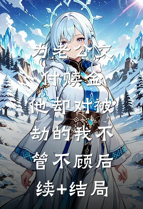为老公交付赎金，他却对被劫的我不管不顾后续+结局