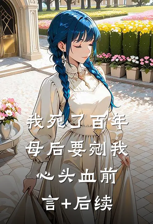 我死了百年，母后要剜我心头血前言+后续