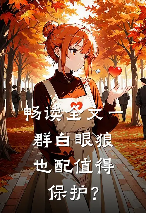畅读全文一群白眼狼，也配值得保护？