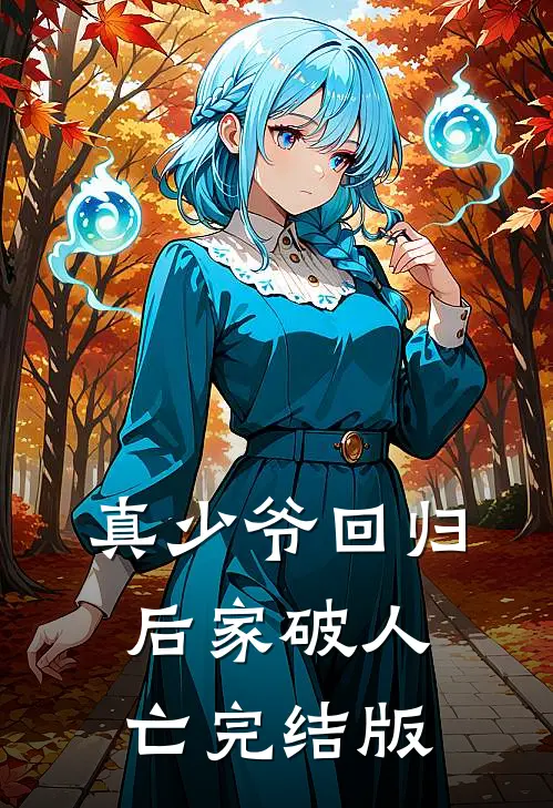 真少爷回归后家破人亡完结版