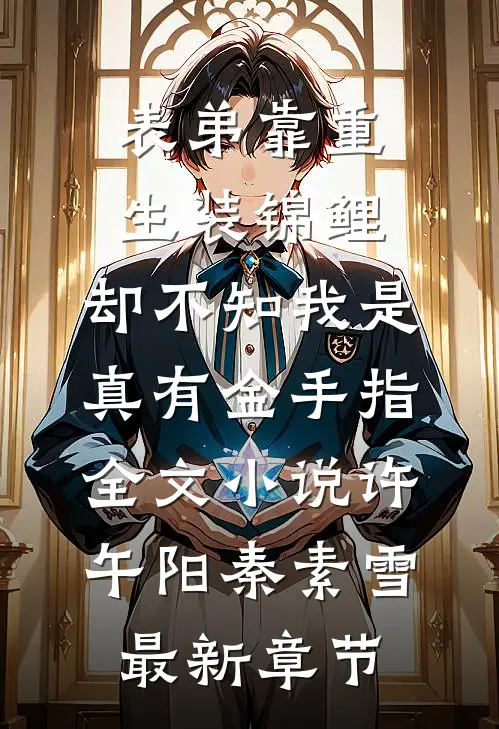 表弟靠重生装锦鲤，却不知我是真有金手指全文小说许午阳秦素雪最新章节