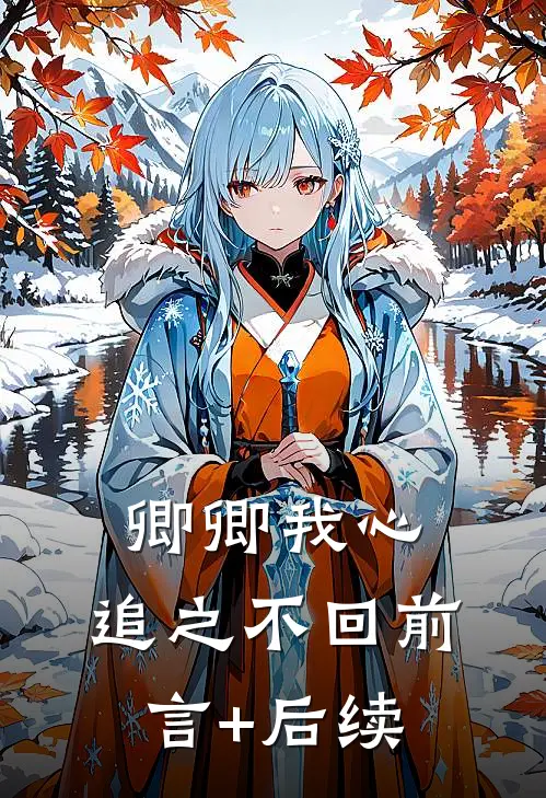 卿卿我心，追之不回前言+后续