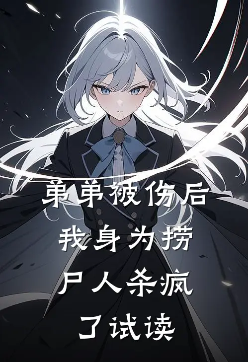 弟弟被伤后，我身为捞尸人杀疯了试读