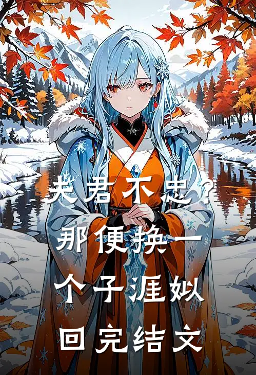夫君不忠？那便换一个子涯姒回完结文