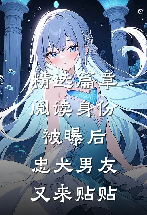 精选篇章阅读身份被曝后，忠犬男友又来贴贴