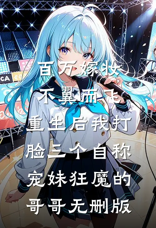 百万嫁妆不翼而飞，重生后我打脸三个自称宠妹狂魔的哥哥无删版