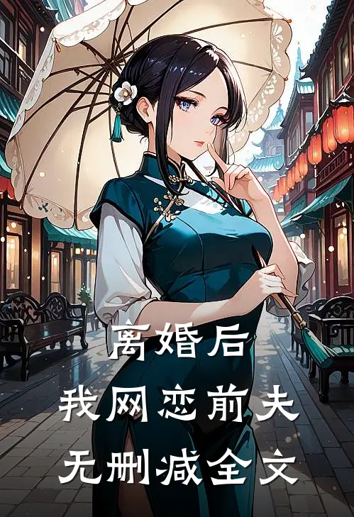 离婚后，我网恋前夫无删减全文