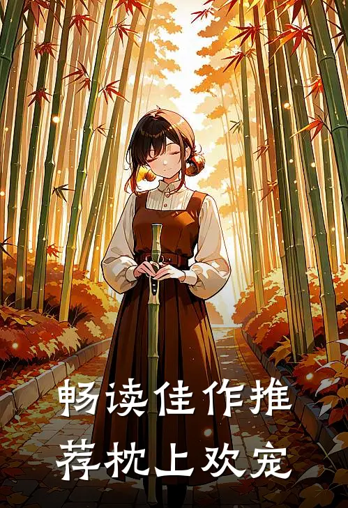 畅读佳作推荐枕上欢宠
